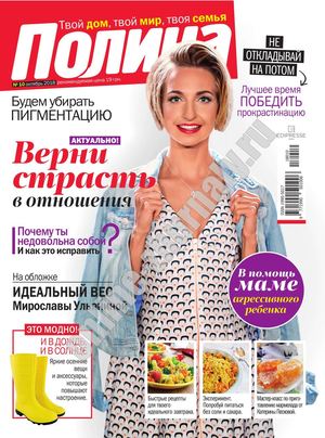 Полина №10, октябрь 2018 - Читать журналы и газеты онлайн бесплатно без регистрации | Печатные периодические издания на bookjurn.ru
