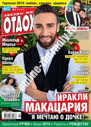 Отдохни! №2, январь 2019 - Читать журналы и газеты онлайн бесплатно без регистрации | Печатные периодические издания на bookjurn.ru