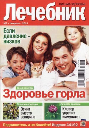 Лечебник №2, февраль 2019 - Читать журналы и газеты онлайн бесплатно без регистрации | Печатные периодические издания на bookjurn.ru