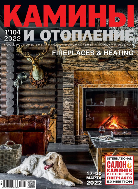 Камины и отопление №1, (104) 2022 - Читать журналы и газеты онлайн бесплатно без регистрации | Печатные периодические издания на bookjurn.ru