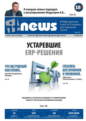 IT News №2, февраль 2019 - Читать журналы и газеты онлайн бесплатно без регистрации | Печатные периодические издания на bookjurn.ru