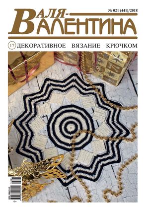 Валя-Валентина №21, 2018 - Читать журналы и газеты онлайн бесплатно без регистрации | Печатные периодические издания на bookjurn.ru
