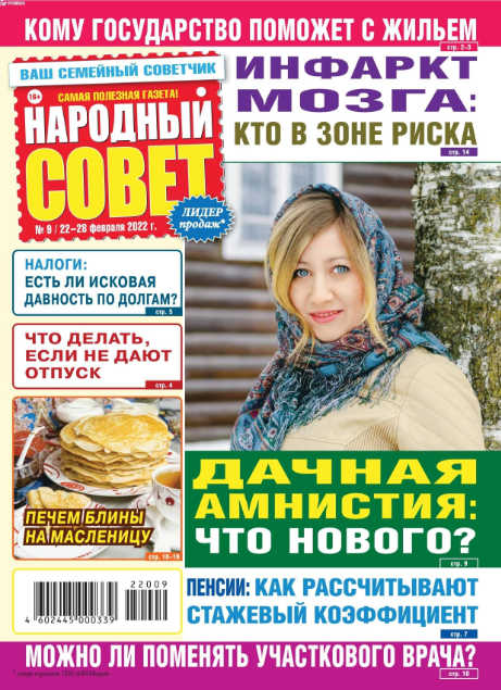 Народный совет №9, февраль 2022 - Читать журналы и газеты онлайн бесплатно без регистрации | Печатные периодические издания на bookjurn.ru