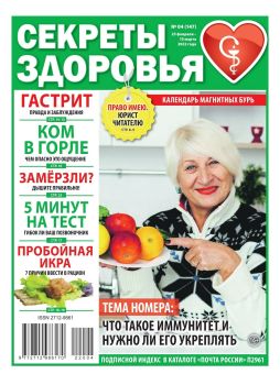 Секреты здоровья №4, февраль - март 2022 - Читать журналы и газеты онлайн бесплатно без регистрации | Печатные периодические издания на bookjurn.ru