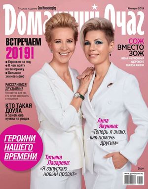Домашний очаг №1, январь 2019 - Читать журналы и газеты онлайн бесплатно без регистрации | Печатные периодические издания на bookjurn.ru