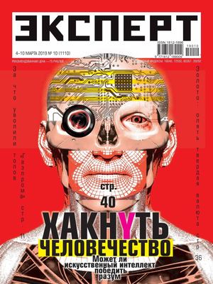 Эксперт №10, март 2019 - Читать журналы и газеты онлайн бесплатно без регистрации | Печатные периодические издания на bookjurn.ru