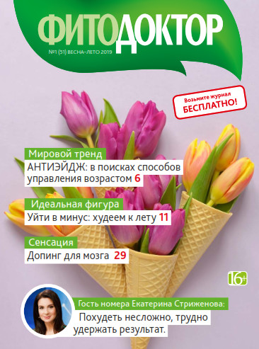 Фитодоктор №1, весна - лето 2019 - Читать журналы и газеты онлайн бесплатно без регистрации | Печатные периодические издания на bookjurn.ru