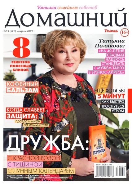 Домашний №4, февраль 2019 - Читать журналы и газеты онлайн бесплатно без регистрации | Печатные периодические издания на bookjurn.ru