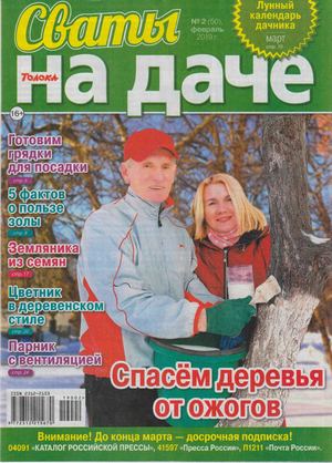 Сваты. На даче №2, февраль 2019 - Читать журналы и газеты онлайн бесплатно без регистрации | Печатные периодические издания на bookjurn.ru
