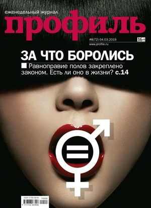 Профиль №8, март 2019 - Читать журналы и газеты онлайн бесплатно без регистрации | Печатные периодические издания на bookjurn.ru