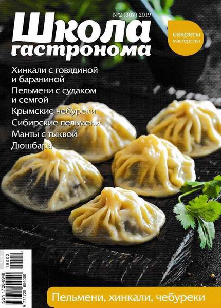 Школа гастронома №2, февраль 2019 - Читать журналы и газеты онлайн бесплатно без регистрации | Печатные периодические издания на bookjurn.ru