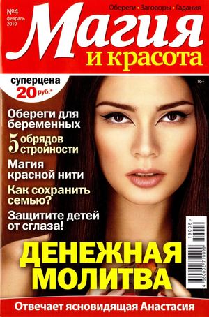 Магия и красота №4, февраль 2019 - Читать журналы и газеты онлайн бесплатно без регистрации | Печатные периодические издания на bookjurn.ru