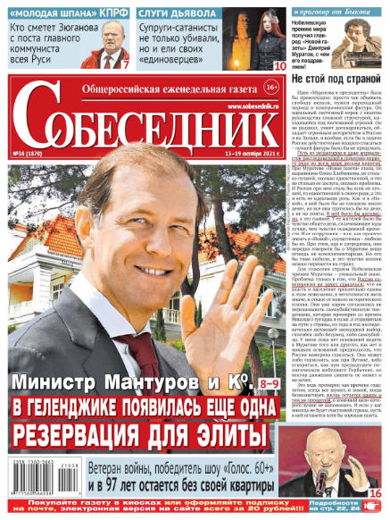 Собеседник №38, октябрь 2021 - Читать журналы и газеты онлайн бесплатно без регистрации | Печатные периодические издания на bookjurn.ru