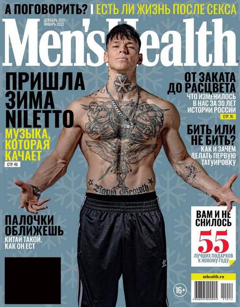Men's Health №12-1, декабрь 2021 - январь 2022 - Читать журналы и газеты онлайн бесплатно без регистрации | Печатные периодические издания на bookjurn.ru