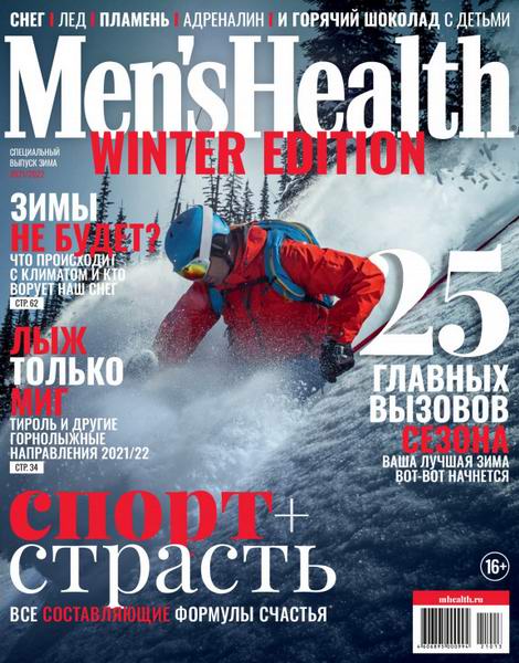 Men's Health. Спецвыпуск, зима 2021-2022 - Читать журналы и газеты онлайн бесплатно без регистрации | Печатные периодические издания на bookjurn.ru
