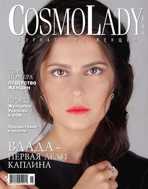 CosmoLady №3, март 2019 - Читать журналы и газеты онлайн бесплатно без регистрации | Печатные периодические издания на bookjurn.ru