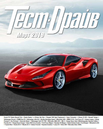 Тест-Драйв №3, март 2019 - Читать журналы и газеты онлайн бесплатно без регистрации | Печатные периодические издания на bookjurn.ru