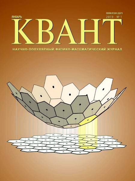 Квант №1, январь 2019 - Читать журналы и газеты онлайн бесплатно без регистрации | Печатные периодические издания на bookjurn.ru