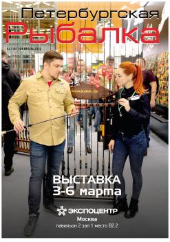 Петербургская рыбалка №2, февраль 2022 - Читать журналы и газеты онлайн бесплатно без регистрации | Печатные периодические издания на bookjurn.ru