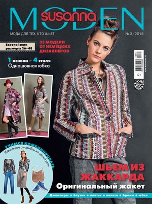 Susanna Moden №3, март 2019 - Читать журналы и газеты онлайн бесплатно без регистрации | Печатные периодические издания на bookjurn.ru