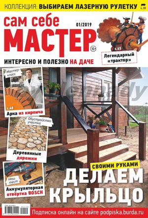 Сам себе мастер №1, январь - февраль 2019 - Читать журналы и газеты онлайн бесплатно без регистрации | Печатные периодические издания на bookjurn.ru