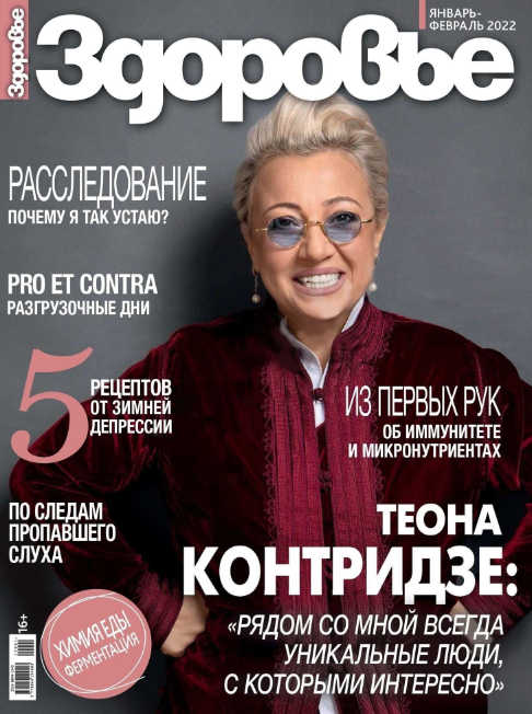 Здоровье №1-2, январь - февраль 2022 - Читать журналы и газеты онлайн бесплатно без регистрации | Печатные периодические издания на bookjurn.ru