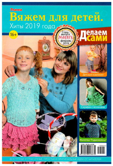 Делаем сами. Спецвыпуск №1, февраль 2019 - Читать журналы и газеты онлайн бесплатно без регистрации | Печатные периодические издания на bookjurn.ru