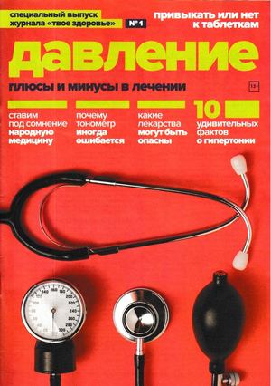 Твое здоровье. Спецвыпуск №1, 2019 - Читать журналы и газеты онлайн бесплатно без регистрации | Печатные периодические издания на bookjurn.ru