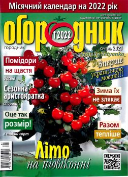 Огородник №1, январь 2022 - Читать журналы и газеты онлайн бесплатно без регистрации | Печатные периодические издания на bookjurn.ru