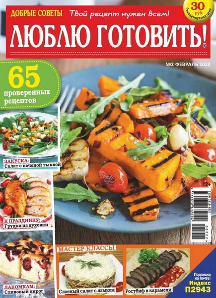 Люблю готовить! №2, февраль 2022 - Читать журналы и газеты онлайн бесплатно без регистрации | Печатные периодические издания на bookjurn.ru