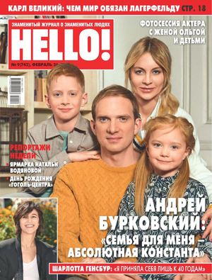 HELLO! №9, февраль 2019 - Читать журналы и газеты онлайн бесплатно без регистрации | Печатные периодические издания на bookjurn.ru