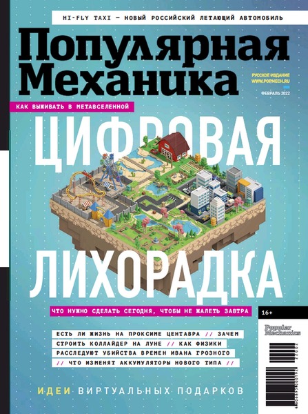 Популярная механика №2, февраль 2022 - Читать журналы и газеты онлайн бесплатно без регистрации | Печатные периодические издания на bookjurn.ru