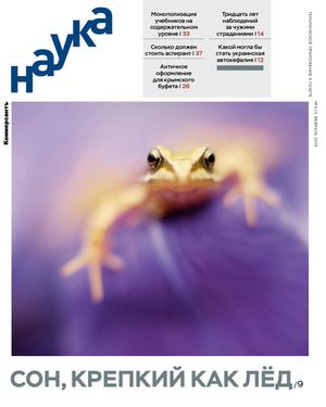 Коммерсантъ Наука №4, февраль 2019 - Читать журналы и газеты онлайн бесплатно без регистрации | Печатные периодические издания на bookjurn.ru