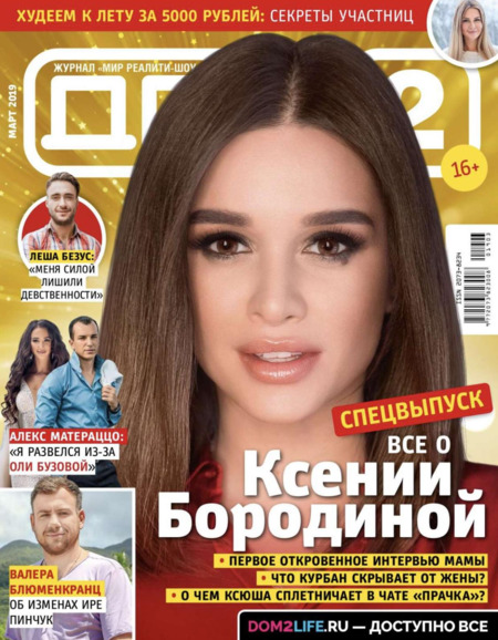 Дом 2 №3, март 2019 - Читать журналы и газеты онлайн бесплатно без регистрации | Печатные периодические издания на bookjurn.ru