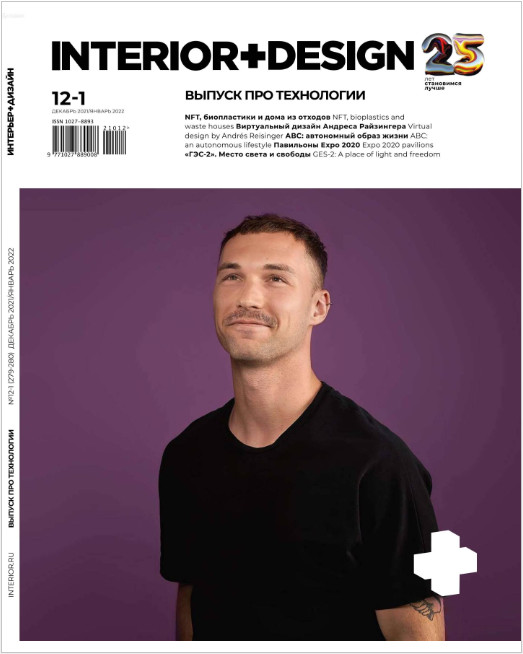 Interior + Design №12-1, декабрь 2021 - январь 2022 - Читать журналы и газеты онлайн бесплатно без регистрации | Печатные периодические издания на bookjurn.ru