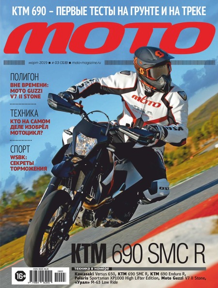 Мото №3, март 2019 - Читать журналы и газеты онлайн бесплатно без регистрации | Печатные периодические издания на bookjurn.ru