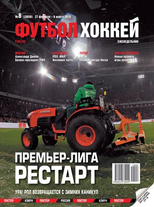 Футбол. Хоккей №8, февраль - март 2019 - Читать журналы и газеты онлайн бесплатно без регистрации | Печатные периодические издания на bookjurn.ru