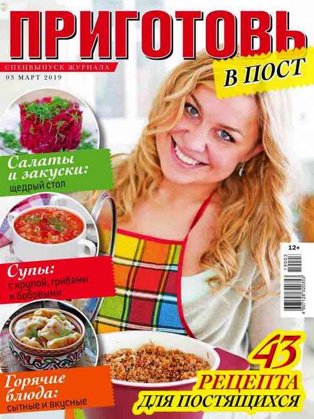 Приготовь. Спецвыпуск №3, март 2019 - Читать журналы и газеты онлайн бесплатно без регистрации | Печатные периодические издания на bookjurn.ru