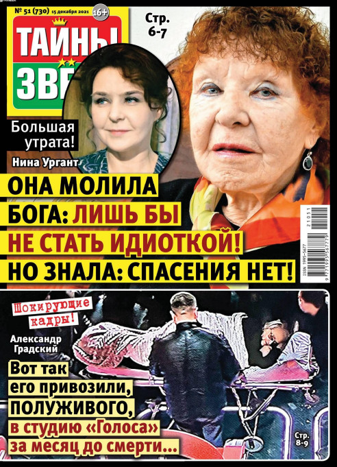 Тайны звезд №51, декабрь 2021 - Читать журналы и газеты онлайн бесплатно без регистрации | Печатные периодические издания на bookjurn.ru