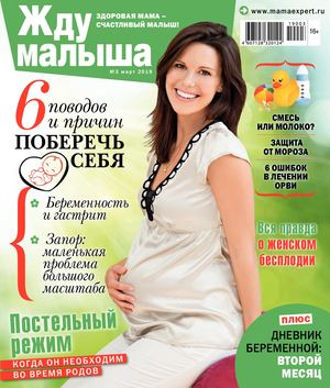 Жду малыша №3, март 2019 - Читать журналы и газеты онлайн бесплатно без регистрации | Печатные периодические издания на bookjurn.ru