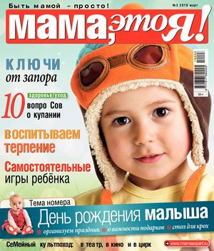 Мама, это Я! №3, март 2019 - Читать журналы и газеты онлайн бесплатно без регистрации | Печатные периодические издания на bookjurn.ru
