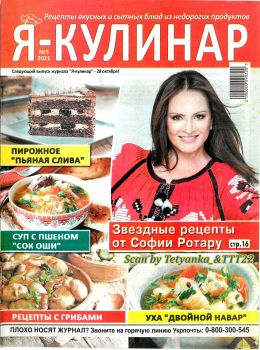 Я - кулинар №5, 2021 - Читать журналы и газеты онлайн бесплатно без регистрации | Печатные периодические издания на bookjurn.ru
