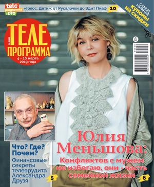 Телепрограмма №9, март 2019 - Читать журналы и газеты онлайн бесплатно без регистрации | Печатные периодические издания на bookjurn.ru