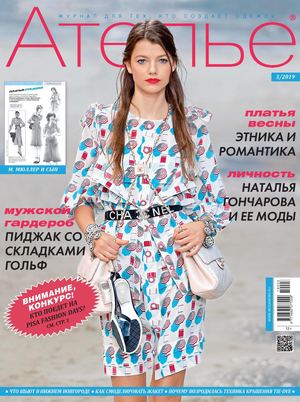 Ателье №3, март 2019 - Читать журналы и газеты онлайн бесплатно без регистрации | Печатные периодические издания на bookjurn.ru