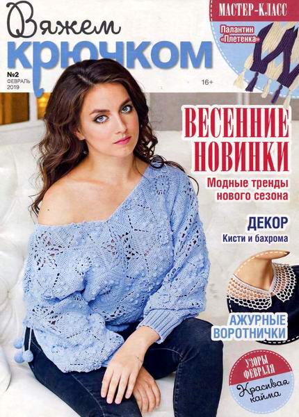Вяжем крючком №2, февраль 2019 - Читать журналы и газеты онлайн бесплатно без регистрации | Печатные периодические издания на bookjurn.ru