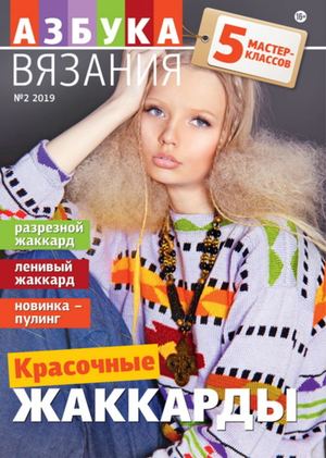 Азбука вязания №2, 2019 - Читать журналы и газеты онлайн бесплатно без регистрации | Печатные периодические издания на bookjurn.ru