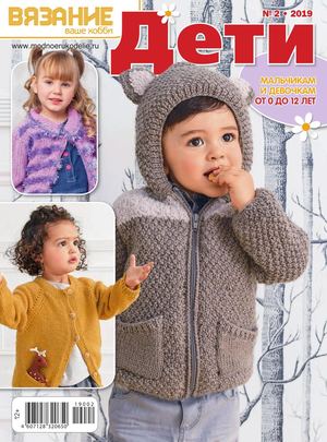 Вязание ваше хобби. Дети №2, февраль 2019 - Читать журналы и газеты онлайн бесплатно без регистрации | Печатные периодические издания на bookjurn.ru