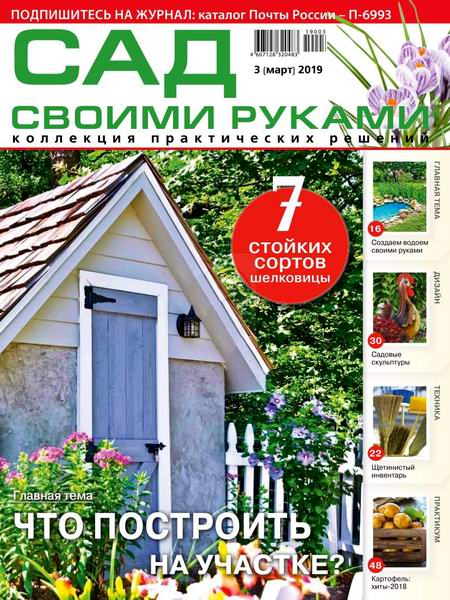 Сад своими руками №3, март 2019 - Читать журналы и газеты онлайн бесплатно без регистрации | Печатные периодические издания на bookjurn.ru