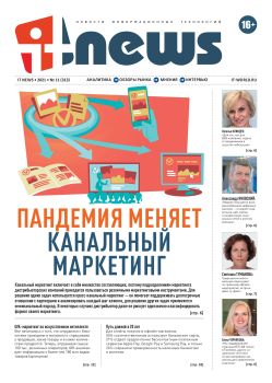 IT News №11, ноябрь - декабрь 2021 - Читать журналы и газеты онлайн бесплатно без регистрации | Печатные периодические издания на bookjurn.ru
