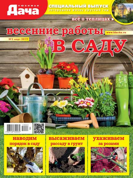 Любимая дача. Спецвыпуск №3, март 2019 - Читать журналы и газеты онлайн бесплатно без регистрации | Печатные периодические издания на bookjurn.ru